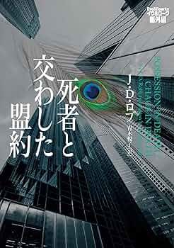 死者と交わした盟約 イヴ&ローク番外編 (ヴィレッジブックス F